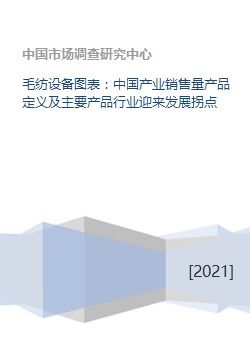 毛纺设备图表 中国产业销售量产品定义及主要产品行业迎来发展拐点