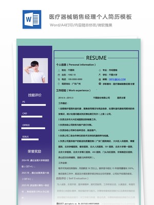 医疗器械sale经理个人简历图片